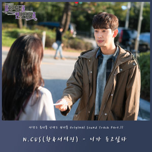 Listen to 니가 듣고싶다 I want to hear you (Instrumental) song with lyrics from N.CUS(환&서석진) N.CUS(HWAN&SeoSeokJin