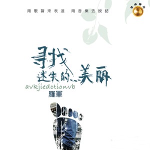 收聽羅軍的歸來 (彝文)歌詞歌曲