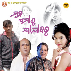 Listen to Mana Mora Jajabara song with lyrics from Himanshu