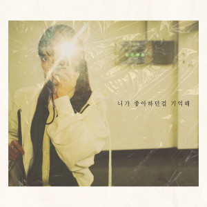 Album 니가 좋아하던 걸 기억해 from 심가을