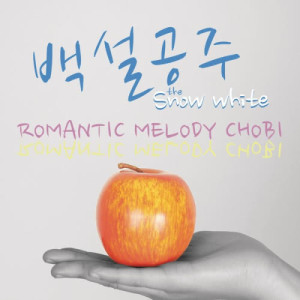 ดาวน์โหลดและฟังเพลง The Snow White พร้อมเนื้อเพลงจาก Romantic Melody Chobi