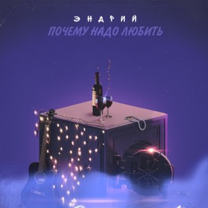 ดาวน์โหลดและฟังเพลง Почему надо любить พร้อมเนื้อเพลงจาก Эндрий