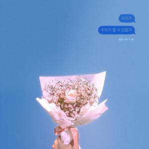 Listen to Can We Be Us song with lyrics from 주호