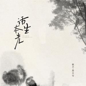 Listen to 话本先生 song with lyrics from 心玥菌兮