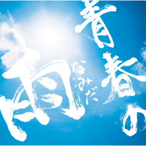 收聽One Draft的Seishun No Namida歌詞歌曲
