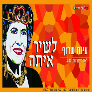 Listen to Leor Hazichronot song with lyrics from Einat Saruf
