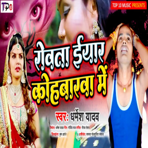 Listen to Rovata E Yar Kohbarva Me song with lyrics from Dharmesh Yadav