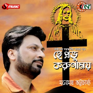 Listen to HEY PRABHU KORUNAMOY song with lyrics from Manomay Bhattacharya