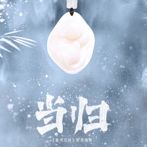Album 当归 from 温南吟