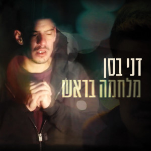 Album מלחמה בראש from Danny Bassan