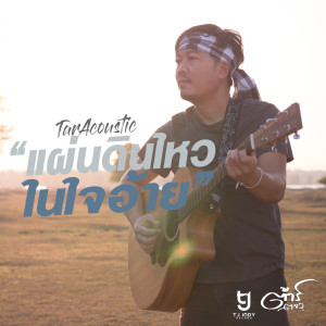 收听ต้าร์ ตจว.的แผ่นดินไหวในใจอ้าย (Acoustic)歌词歌曲