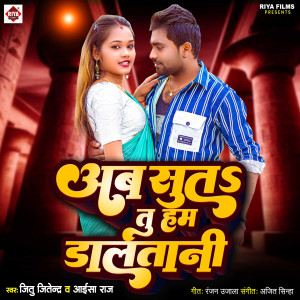 收聽Jitu Jitendra的Ab Suta Tu Ham Dalatani歌詞歌曲
