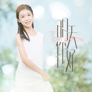 Dengarkan 明天，你好 (cover: 牛奶咖啡) (完整版) lagu dari 刘苏萱 dengan lirik