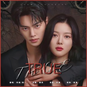 收聽Cabil錦一的TURE (cover: Mobtrap) (完整版)歌詞歌曲