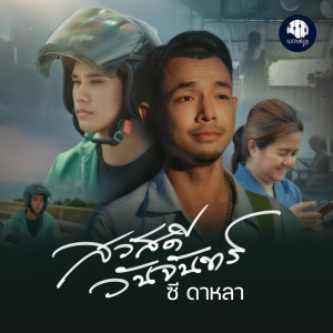 อัลบัม สวัสดีวันจันทร์ - Single ศิลปิน ซี ดาหลา