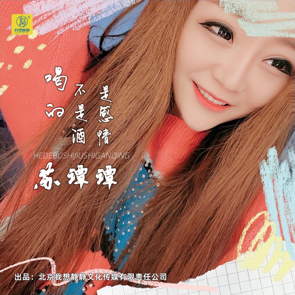 喝的不是酒是感情 (完整版)