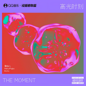 Listen to 高光时刻(Feat.Roto) (完整版) song with lyrics from 猫仙人