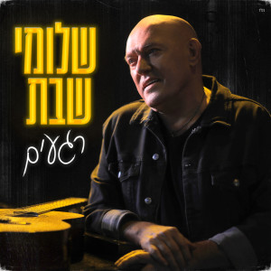 Album רגעים from שלומי שבת