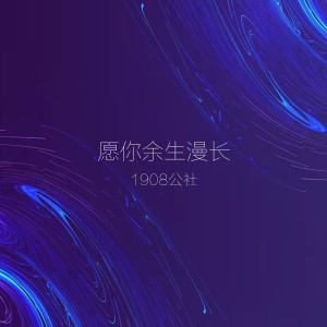 Listen to 愿你余生漫长 (伴奏) song with lyrics from 1908公社