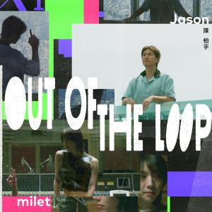 陳柏宇的專輯Out of the Loop