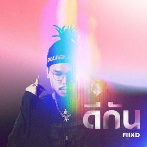 Listen to ดีกัน song with lyrics from Fiixd