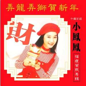 Album 弄龙弄狮贺新年 (福建贺岁专辑) oleh 童欣