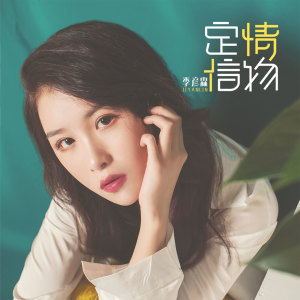 ดาวน์โหลดและฟังเพลง 定情信物 (伴奏) พร้อมเนื้อเพลงจาก 季彦霖
