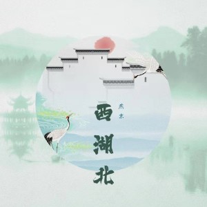 Listen to 西湖北 (伴奏) song with lyrics from 燕京