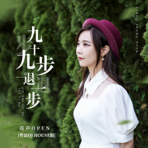 收聽亮聲open的九十九步退一步 (粵語DJ House版)歌詞歌曲