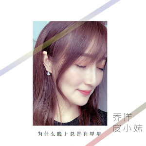 收聽喬洋的為什麼晚上總是有星星歌詞歌曲