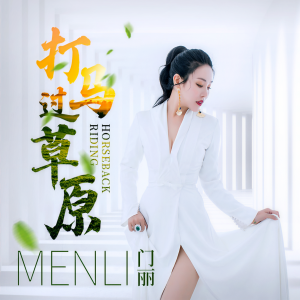 Dengarkan 打马过草原 (伴奏) lagu dari 门丽 dengan lirik