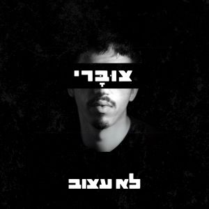 צוברי的專輯לא עצוב