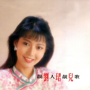 收聽劉珺兒的為情顛倒歌詞歌曲