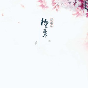 收聽匯悅秦九九的楊花落盡子規啼 (DJ安筱冷版) (完整版)歌詞歌曲