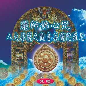 收听赖衍璋的药师佛心咒 (梵唱)歌词歌曲
