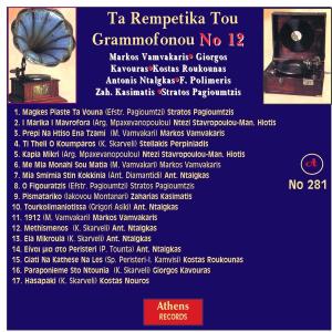 ดาวน์โหลดและฟังเพลง Pismatariko พร้อมเนื้อเพลงจาก Zaharias Kasimatis