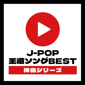 Various Artists的专辑J-POP OUDOU SONG BEST KAMIKYOKU SERIES