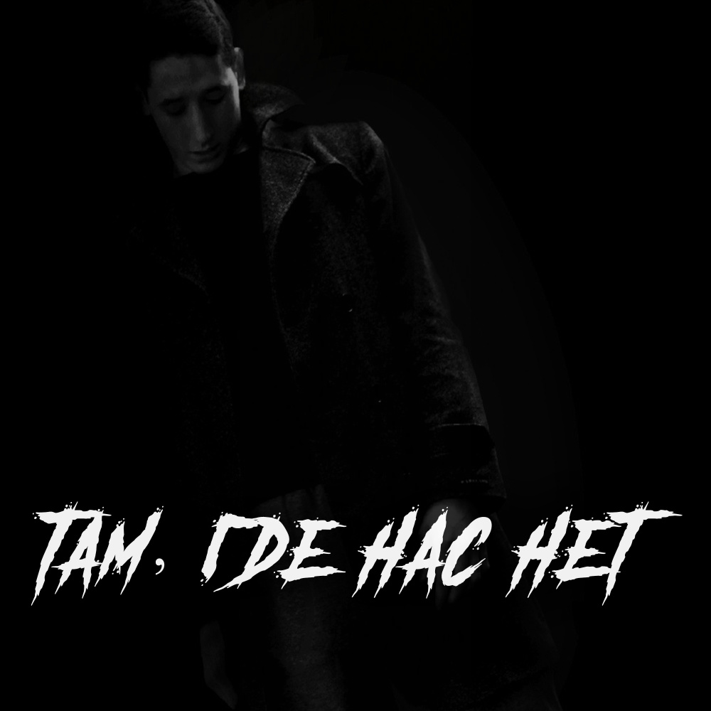 Там, где нас нет
