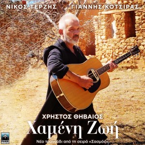 Album Hameni Zoi (Original Tv Series "Sasmos" Soundtrack) from Christos Thivaios