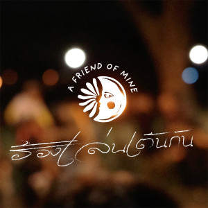 Listen to ร้องเล่นเต้นกัน song with lyrics from A Friend of Mine