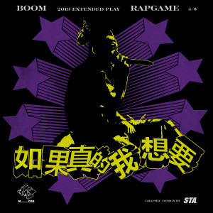 Listen to 如果真的我想要 song with lyrics from BooM黄旭