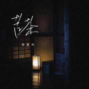 Dengarkan 苦茶 (治愈男版) lagu dari 胡星冉 dengan lirik