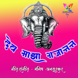 Madhurani Patil的專輯Dev Maza Gajanan