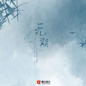 收聽潮塵的無期歌詞歌曲