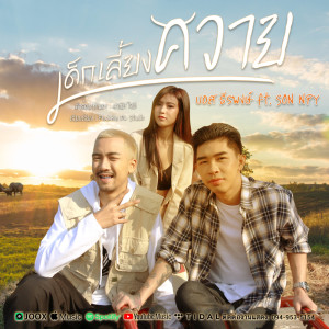 ดาวน์โหลดและฟังเพลง เด็กเลี้ยงควาย พร้อมเนื้อเพลงจาก บอส ธีรพงษ์
