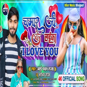 收聽Bhai Pawan Raja的Chamar Ji Ke Laika I Love You (Bhojpuri)歌詞歌曲