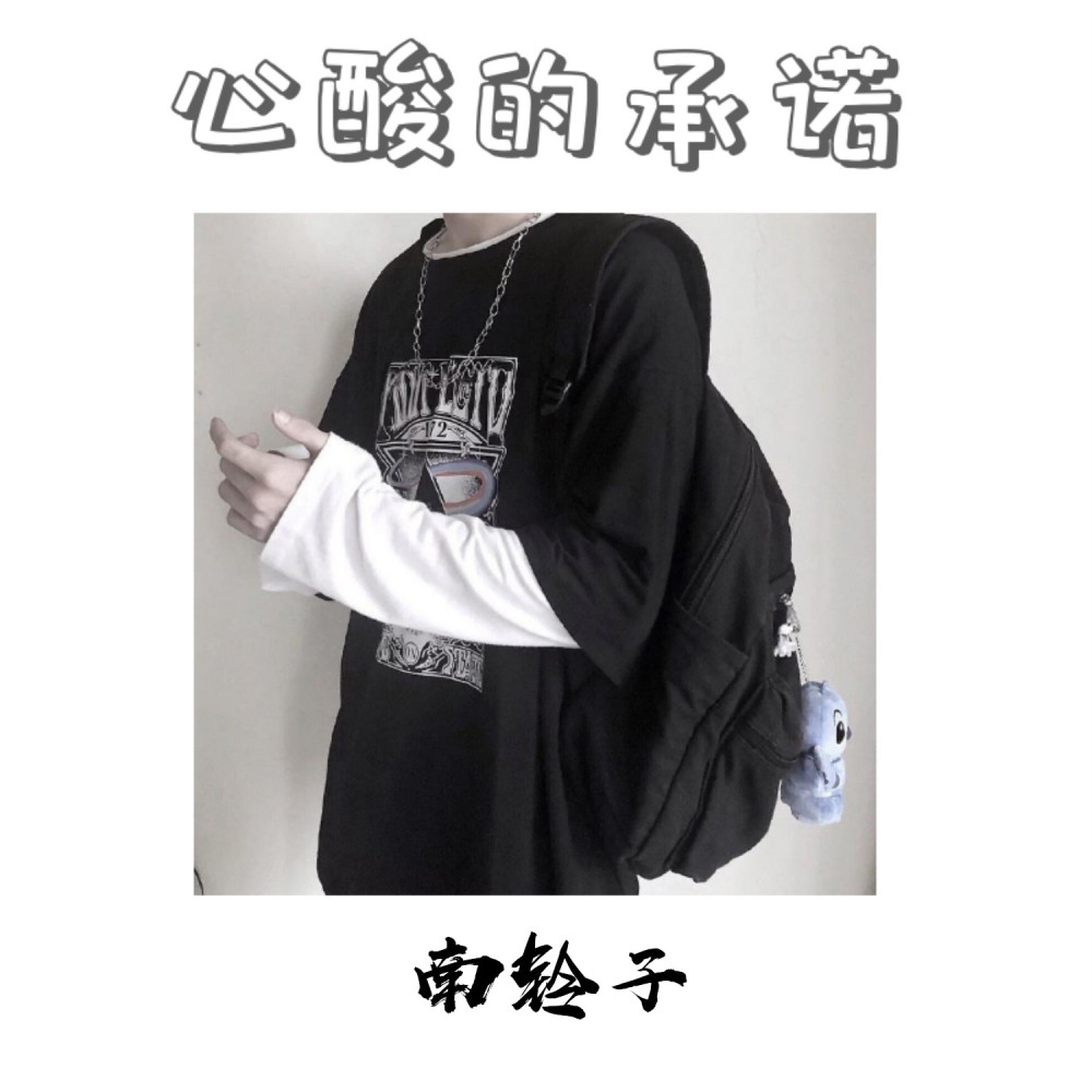 心酸的承诺