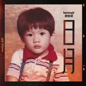 Listen to Sun & Moon song with lyrics from 关智斌