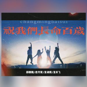 Listen to 祝我们长命百岁 song with lyrics from 薛朋朋