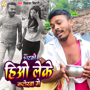 ดาวน์โหลดและฟังเพลง Bhatko Hiyau Leke Katorba Ge (Sad song) พร้อมเนื้อเพลงจาก Bikash Bihari